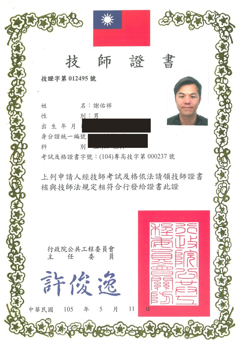 土木工程技師證書(敏感資訊已遮蔽)