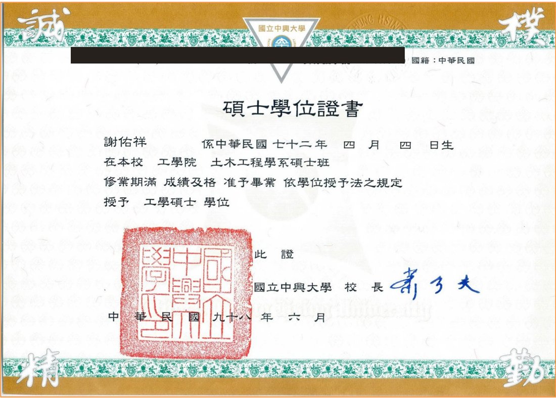 國立中興大學土木工程碩士學位證書(敏感資訊已遮蔽)